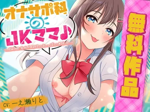 オナサポ科のJKママ♪ ～どうですか? ママのおっぱいオナホ～(無料作品) の表紙