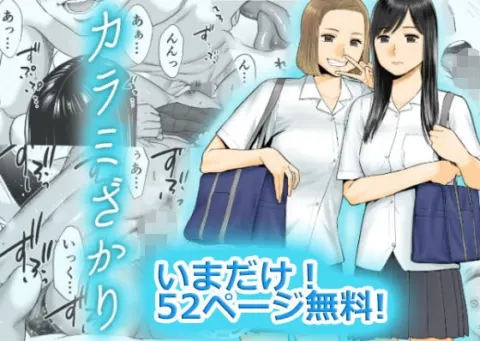 【無料版】カラミざかり【RJ306520】 の表紙