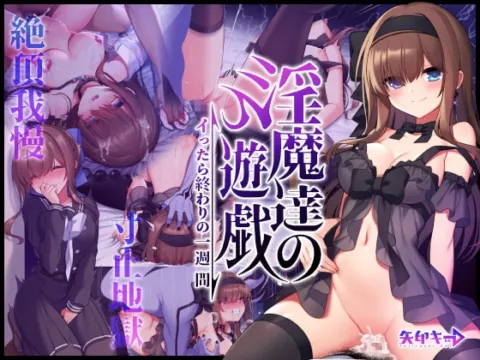 淫魔達の遊戯 ～イったら終わりの一週間～【RJ326970】 の表紙