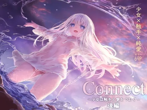 Connect-少女は触手と愛をつむぐ- 後編【RJ334541】 の表紙