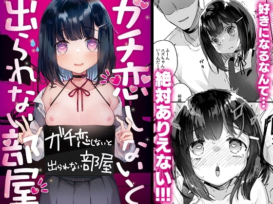 ガチ恋しないと出られない部屋【RJ359599】 の表紙