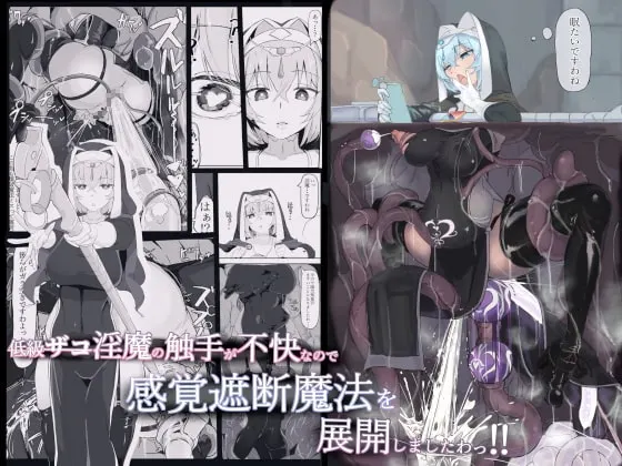 低級ザコ淫魔の触手が不快なので感覚遮断魔法を展開しましたわっ!!【RJ365424】 の表紙
