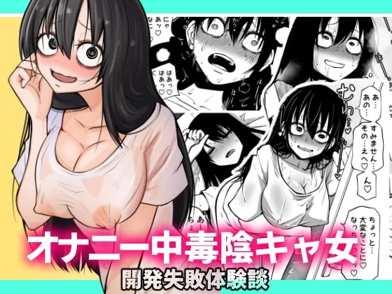 オナニー中毒陰キャ女の開発失敗体験談【RJ389347】 の表紙