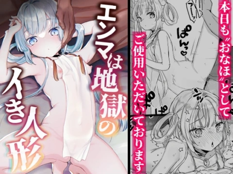 エンマは地獄のイき人形【RJ390541】 の表紙