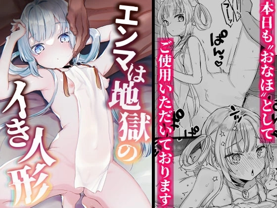 エンマは地獄のイき人形【RJ390541】 の表紙