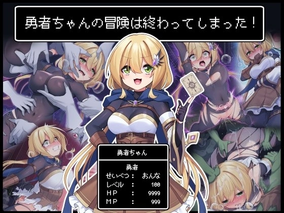 勇者ちゃんの冒険は終わってしまった!【RJ433456】 の表紙