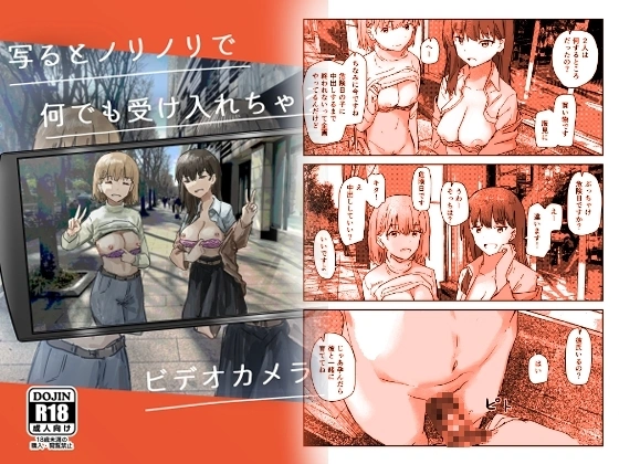 写るとノリノリで何でも受け入れちゃうビデオカメラ【RJ01014045】 の表紙