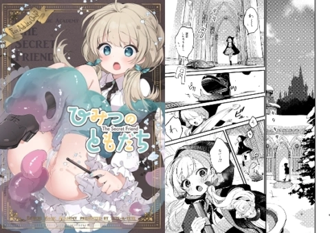 ひみつのともだち【RJ01056145】 の表紙