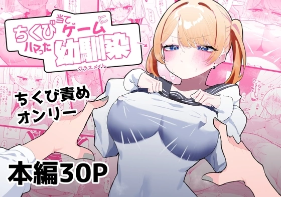 ちくび当てゲームにハマった幼馴染【RJ01061003】 の表紙