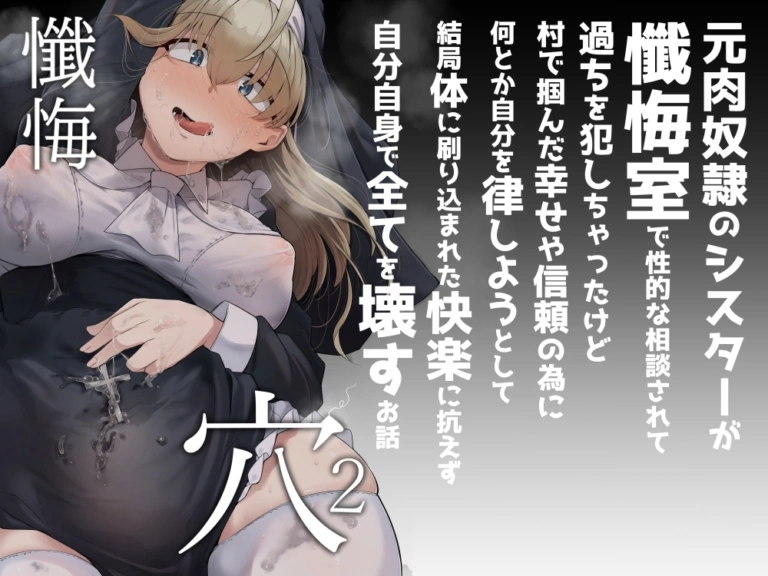 懺悔穴2【RJ01081235】 のサンプル画像