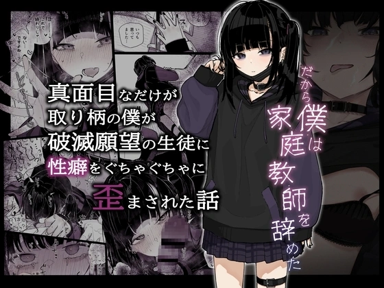 真面目なだけが取り柄の僕が破滅願望の生徒に性癖をぐちゃぐちゃに歪まされた話～だから僕は家庭教師を辞めた～【RJ01083468】 の表紙