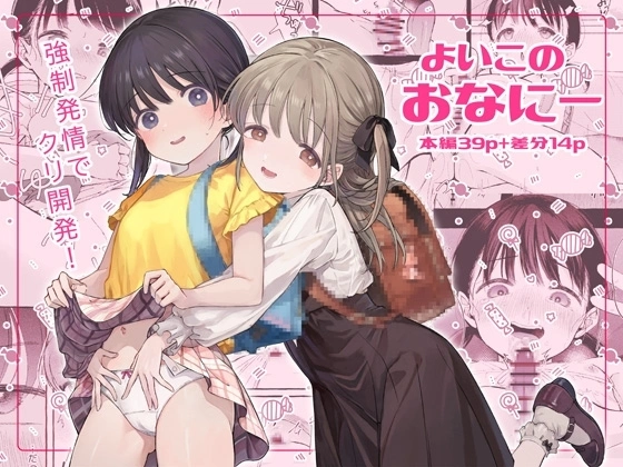よいこのおなにー -強○発情でクリ開発-【RJ01103441】 の表紙