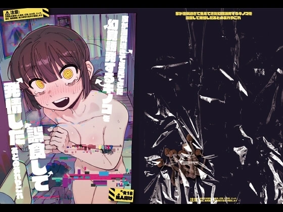 家が湿気過ぎて生えてきた幻覚誘発するキノコを誤食して発情したあとのあれやこれ【RJ01114389】 の表紙