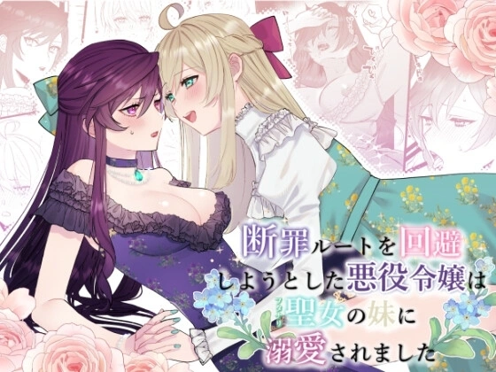 断罪ルートを回避しようとした悪役令嬢はフタナリ聖女の妹に溺愛されました【RJ01124608】 の表紙