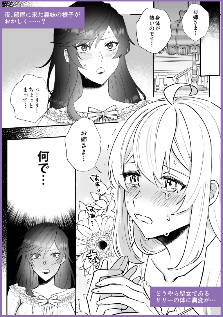 断罪ルートを回避しようとした悪役令嬢はフタナリ聖女の妹に溺愛されました【RJ01124608】 のサンプル画像