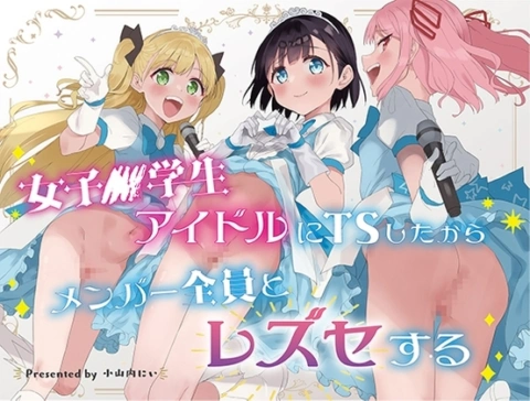 女子○学生アイドルにTSしたからメンバー全員とレズセする【RJ01135296】の画像