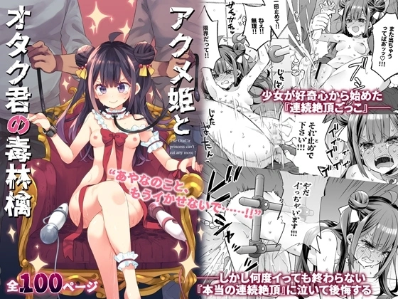 アクメ姫とオタク君の毒林檎【RJ01205319】 の表紙