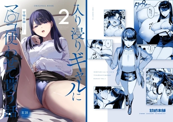 入り浸りギャルにま〇こ使わせて貰う話2【RJ01215023】 の表紙