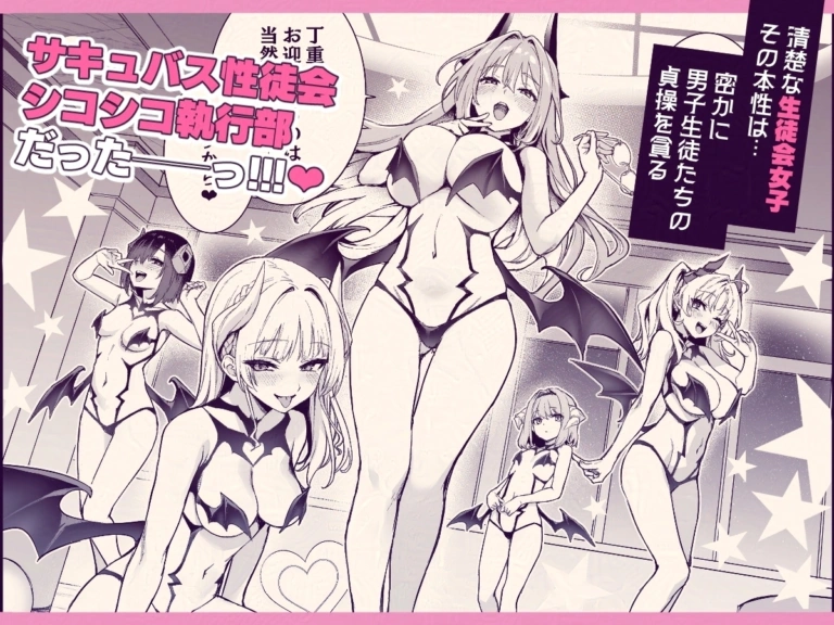 サキュバス性徒会シコシコ執行部【RJ01262095】 のサンプル画像