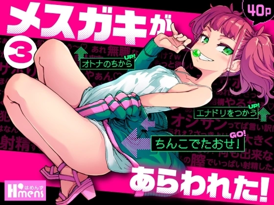 メ○ガキがあらわれた！3【RJ01266421】 の表紙