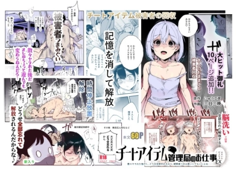 チートアイテム管理局のお仕事EX 散々ヤラれた後だし、どうせ全部忘れるから、被害者つまみ食いしてもいいよね【RJ01294371】 の表紙