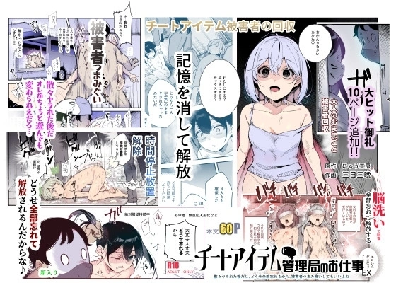 チートアイテム管理局のお仕事EX 散々ヤラれた後だし、どうせ全部忘れるから、被害者つまみ食いしてもいいよね【RJ01294371】 の表紙
