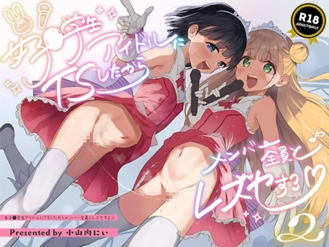 女子○学生アイドルにTSしたからメンバー全員とレズセする2【RJ01294460】 の表紙