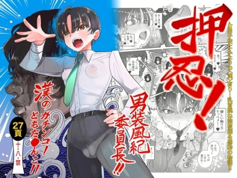 押忍!男装風紀委員長!! 漢のガチンコ!ともだ◯んこ‼︎【RJ01309799】 の表紙