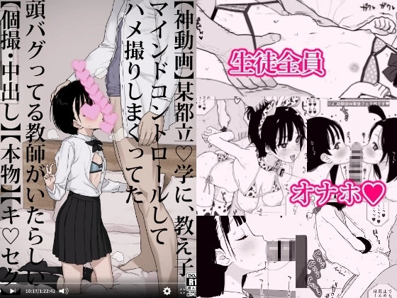 某都立○学に、教え子マインドコントロールしてハメ撮りしまくってた頭バグってる教師がいたらしい【RJ01341329】 の表紙