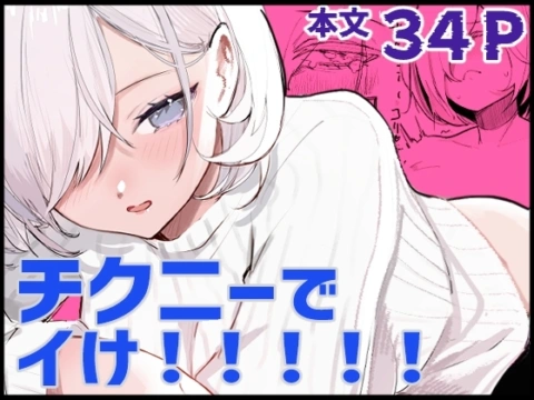 チクニーでイけ!!!!!【RJ01392328】 の表紙