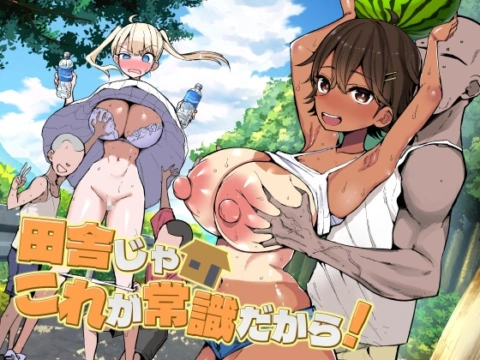 田舎じゃこれが常識だから！ の表紙