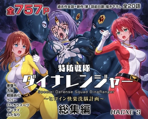 特防戦隊ダイナレンジャー～ヒロイン快楽洗脳計画～ 総集編 の表紙