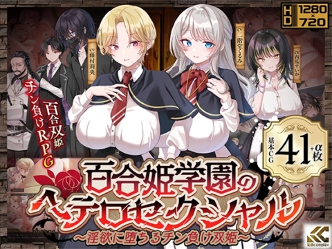 百合姫学園のヘテロセクシャル～淫欲に堕ちるチン負け双姫～ の表紙