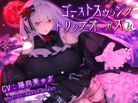 【12周年企画】ゴーストスウィングトリップオーガズム の表紙