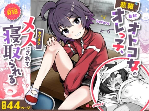 【悲報】自称オトコ女のオレっ子、ヤリチンにメスにされて寝取られる の表紙