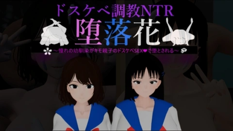 堕落花～憧れの幼馴染がキモ親子のドスケベSEXで堕とされる～ の表紙