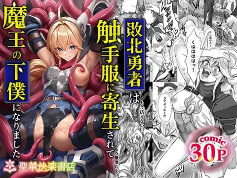 敗北勇者は触手服に寄生されて魔王の下僕になりました の表紙