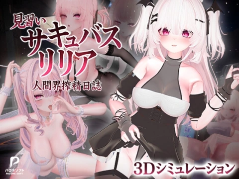 見習いサキュバス リリア〜人間界搾精日誌〜 の表紙
