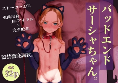 バッドエンドサーシャちゃん。 の表紙