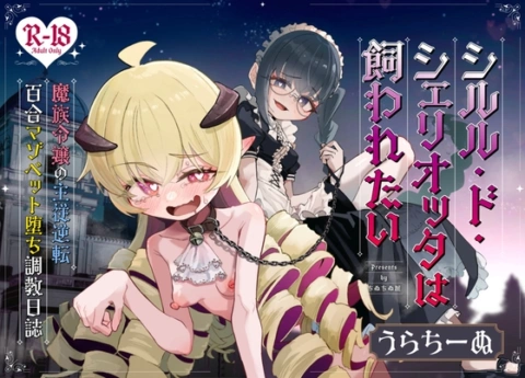 シルル・ド・シェリオッタは飼われたい~魔族令嬢の主従逆転百合マゾペット堕ち調教日誌~ の表紙