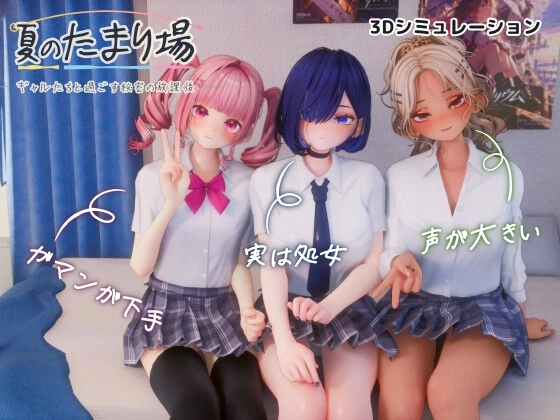 夏のたまり場 - ギャルたちと過ごす秘密の放課後 - の表紙