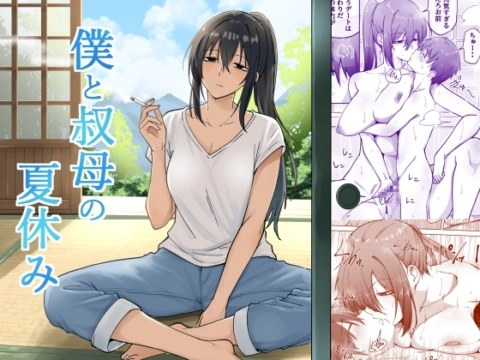 僕と叔母の夏休み の表紙