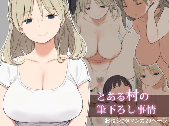 とある村の筆下ろし事情【RJ160339】 の表紙