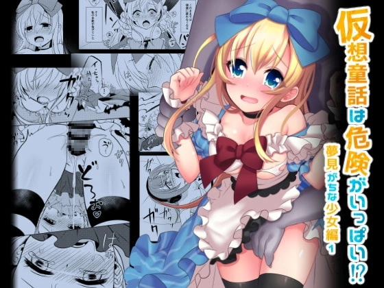 仮想童話は危険がいっぱい!?夢見がちな少女編1【RJ238414】 の表紙