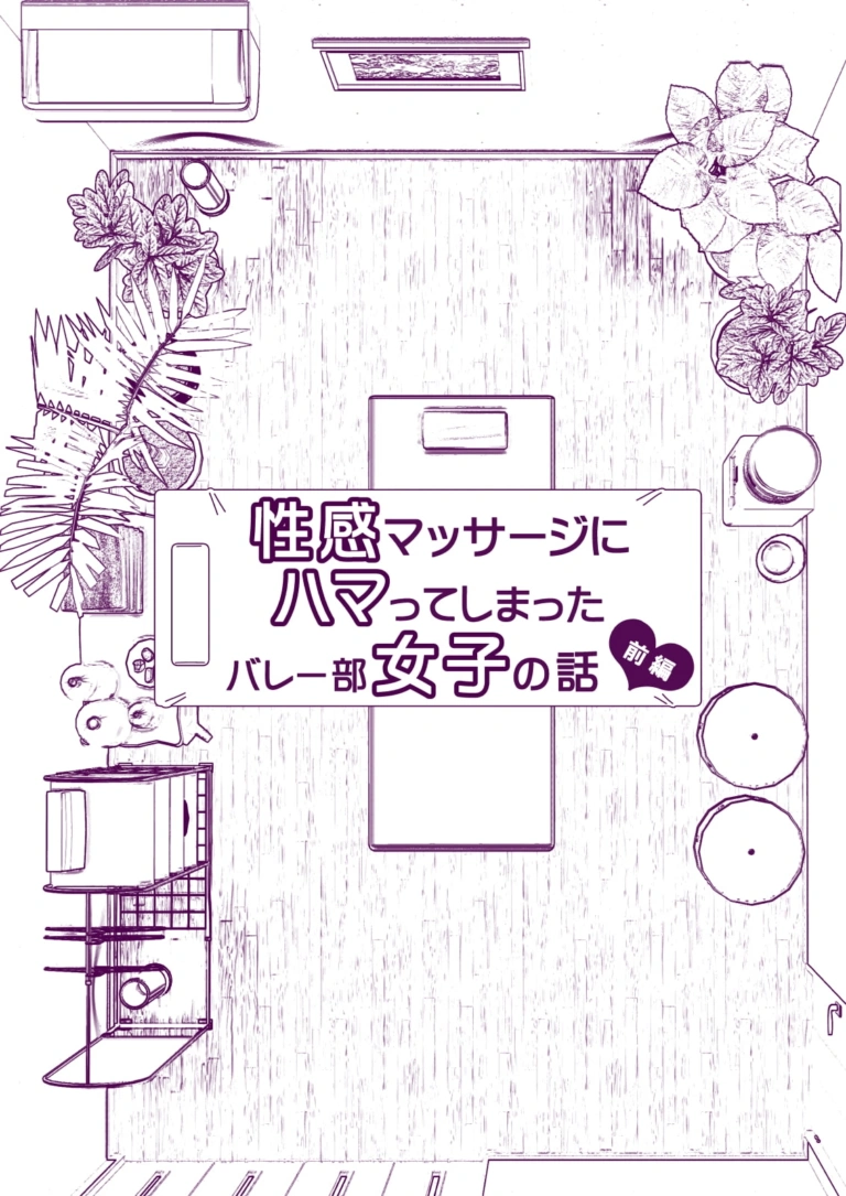 性感マッサージにハマってしまったバレー部女子の話～前編～【RJ282765】 のサンプル画像