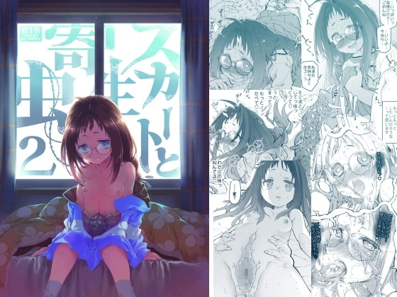 スカートと寄生虫2【RJ286765】 の表紙