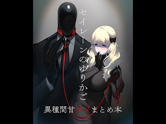 セイレーンのゆりかご【RJ294989】 の表紙