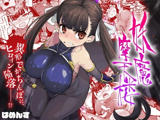 妖魔摩天楼【RJ325866】 の表紙
