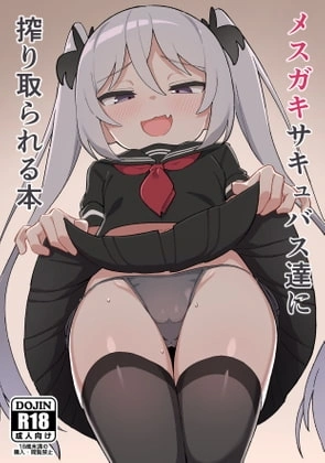 メ○ガキサキュバス達に搾り取られる本【RJ331519】 の表紙