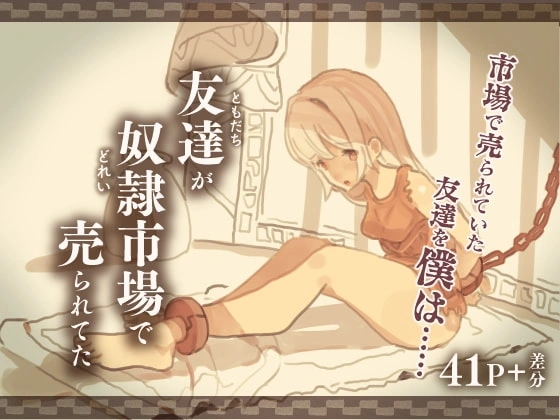 友達が奴○市場で売られてた【RJ332837】 の表紙